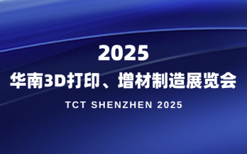 展會(huì)預(yù)告｜中科煜宸邀您參加2025 TCT 深圳展