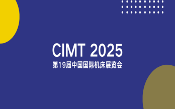 聚焦智能制造新生態(tài)｜中科煜宸邀您相約CIMT2025，共探行業(yè)新機遇
